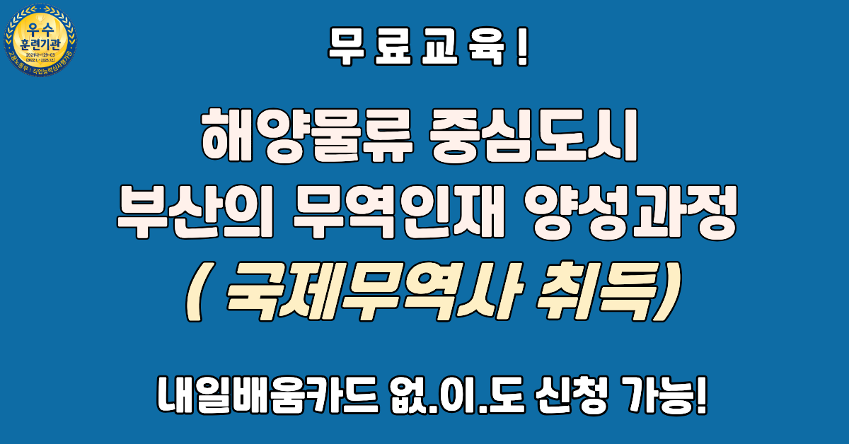  부산시 무료교육! 물루무역 전문가의 시작 (국제무역사 취득)